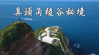 登山vlog | 鼻頭角稜谷秘境｜北部阿朗壹｜鼻頭角秘境