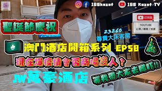 【澳門酒店】🇲🇴澳門酒店開箱系列EP58 | JW萬豪酒店 | 尊貴大床客房 | 遲來的聖誕節慶祝｜#澳門 #澳門酒店 #澳門JW萬豪酒店#尊貴大床客房 #影片創作者 #YouTuber