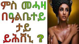 ምስ መሓዛ በዓልቤተይ ታይ ይሕሸኒ ሓቀኛ ዛንታ ትግርኛ