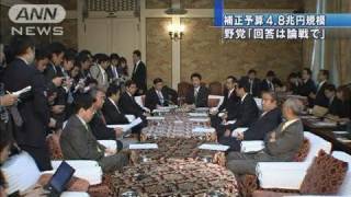 4兆8000億円の追加経済対策を提示　政府・民主党（10/10/04）