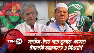 জাতীয় ঐক্য গড়ে তুলতে একমত ইসলামী আন্দোলন ও বিএনপি | TBN24 NEWS | BNP- Islami Andolan | Election