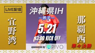 【沖縄IH2021男子】宜野湾 vs 那覇西　準々決勝　第57回沖縄高校サッカー競技大会（スタメン情報概要欄掲載）