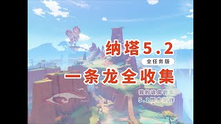 【原神5.2】納塔一龍全收集/P7.奥奇卡纳塔6（箱38-53、瞳16、摩17-19）