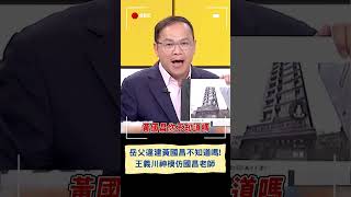 岳父違建黃國昌不知道嗎! 王義川神模仿酸爆國昌老師｜20231201｜#shorts