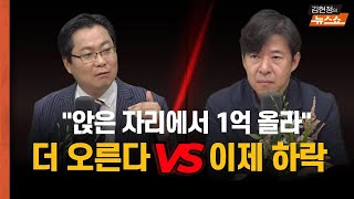 [집값 토론] 서울 집값이 미쳤어요... 어디까지 오르나? - 집값 전망 상승 vs 하락