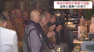 法隆寺など奈良の僧侶が震災の犠牲者追悼【宮城で「奈良・東北のみほとけ展」開催中】