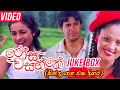 Rosa Wasanthe Film | සින්දු පෙළ එක දිගට ( JukeBox ) | A Film by Udayakantha Warnasuriya