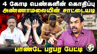 🔴LIVE : Rangaraj Pandey Interview | Anna University | Annamalai | BJP | Stalin | DMK | TN Police