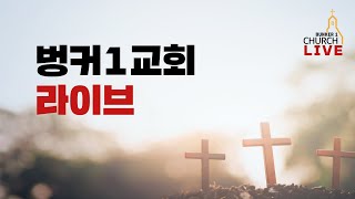 벙커1교회 10.29 참사추모예배 (2022.11.06)