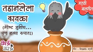 तहानलेला कावळा | Thirsty Crow in Marathi | Chan Chan Goshti | Bal geet | Mulanchi Gani | ChiuKau