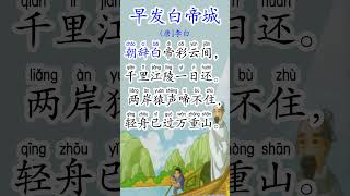 #33 早发白帝城 第十单元 阅读世界真有趣 二年级华文课本  KSSR SEMAKAN BAHASA CINA TAHUN DUA