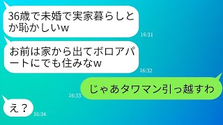 36歳で独身の私を見下して、両親と一緒に住んでいる家から追い出した姉一家。「惨めな女は出ていけw」と言われたけど、その後私がある事実を告げたとき、姉たちの反応が面白かったwww