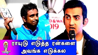 WORLD CUP 2019 | GAMBHIR SLAMS SELECTORS | இந்திய கிரிக்கெட் தேர்வுக் குழுவை விளாசிய கம்பீர்!