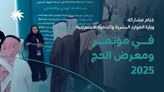 ختام مشاركة ⁧‫وزارة الموارد البشرية والتنمية الاجتماعية‬⁩ في مؤتمر ومعرض الحج‬⁩ 2025م