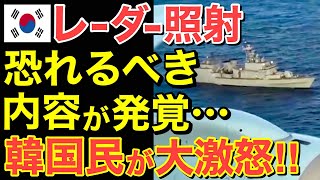 【海外の反応】レーダー照射隣国民が大激怒！事実把握で精神錯乱…恐るべき内容が・・【にほんのチカラ】