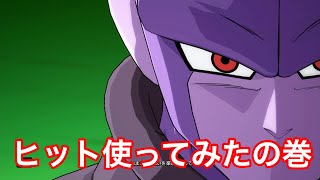 【ドラゴンボールファイターズ】ヒット使ってみた！！！！上級者向けキャラかも