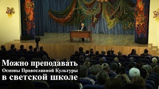 Можно преподавать Основы Православной Культуры в светской школе. — Осипов А.И.