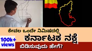 How to draw Karnataka Map easily ಕರ್ಣಾಟಕ ನಕ್ಷೆ ಬಿಡಿಸುವ ಸರಳ ವಿಧಾನ @studyrider2664