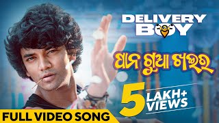 ପାନ ଗୁଆ ଖଇର | Pana Gua Khaira | Full Video Song | Delivery Boy | Odia Movie |Udit Narayan |Sailendra