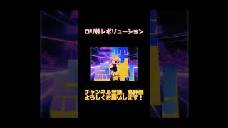 【ゴージャス】ロリ神レボリューション＃shorts