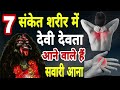 7 संकेत शरीर मे देवता आने वाले है। sawari aane ke sanket। sawari ke lakshan devi devta ki sawari ana