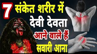 7 संकेत शरीर मे देवता आने वाले है। sawari aane ke sanket। sawari ke lakshan devi devta ki sawari ana