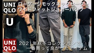 【UNIQLO U】モックネックセーターとワイドフィットジョガーパンツ！今期一番の商品はこれだ！