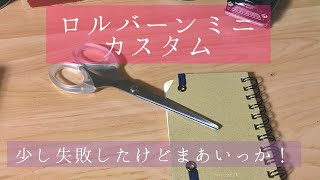 *Rollbahn手帳術*ロルバーンミニを大胆カスタマイズしたら失敗した｜生活音