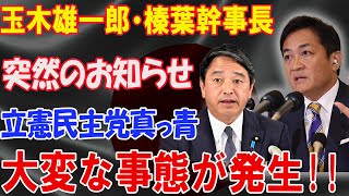 国民民主党の玉木雄一郎が参議院選勝利に向けた次の一手を告知!!! 立憲民主党崩壊危機!!!