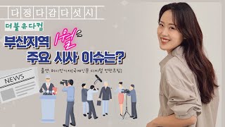 다정다감다섯시 (2024/01/24/수) - 매튜와 영어데이튜 \u0026 더블유다컴(허시언 기자, 국제신문 디지털콘텐츠팀)