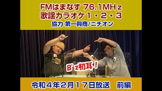 歌謡カラオケ１・２・３　令和４年２月１７日放送　前編