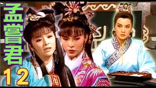 『孟嘗君』第12集（黃香蓮、易淑寬、廖麗君、康明惠、許亞芬）中視＿1993年