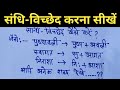 संधि-विच्छेद कैसे करें/Sandhi viched Hindi grammar/Sandhi viched/Sandhi viched kaise karte hain