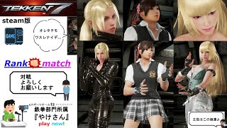 tekken7【鉄拳７】　飛鳥ランクマ　 steam