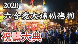 2020/02/23 六合境大埔福德祠祝壽大典 @ 台南市中西區-4K