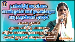 പ്രാർത്ഥിച്ചിട്ട് ഒരു വിഷയം നടന്നില്ലെങ്കിൽ അത് ഉപേക്ഷിക്കുന്ന ഒരു പ്രകൃതിയാണ് എന്റേത്.