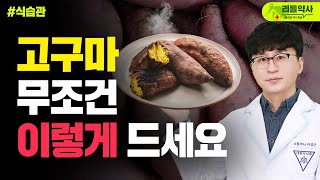 고구마 이것과 꼭 같이 드셔야합니다.(고구마 효능 먹는 방법에 따라 달라집니다)