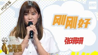 【纯享版】 张珊珊《刚刚好》 《中国新歌声2》第4期 SING!CHINA S2 EP.4 20170804 [浙江卫视官方HD]