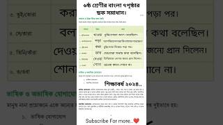 ৬ষ্ঠ শ্রেণীর বাংলা পৃষ্ঠা ৭ ছক সমাধান।শিক্ষাবর্ষ ২০২৪#2024 #bangla #class6 #education #newyear #new