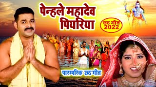 #Pawan Singh का सुपरहिट छठ गीत | पेन्हले महादेव पियरिया | Bhojpuri Chath Song 2022