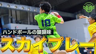 これぞアスフレのハンドボール| 23-24シーズン前半スカイプレー集