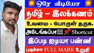 🔴🔥யப்பா 📌என்னப்பா இவ்ளோ ஈஸியா இருக்கு💯Confirm Mark✨️உவமையால் விளக்கப்படும் பொருள்⚡️FULL SHORTCUT💥