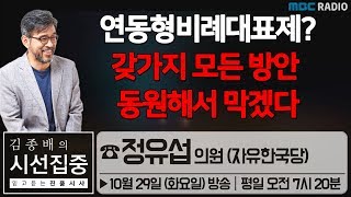 [김종배의 시선집중] 의원정수 확대 논의 약속, 있었나? 없었나? ① - 정유섭 (국회의원 / 자유한국당)