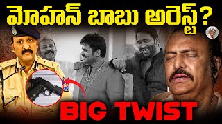 మోహన్ బాబు అరెస్ట్ తప్పదా ? || Latest Twist in Mohan Babu \u0026 Manchu Manoj Incident | Telugu Knowledge