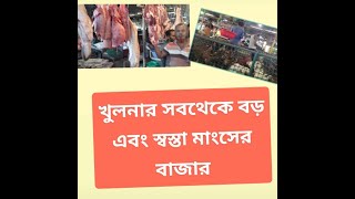 খুলনার সবথেকে বড় এবং স্বস্তা মাংসের বাজার || Khulna Meat Market || Khulna