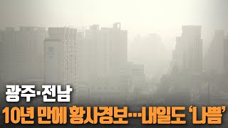 광주·전남 10년 만에 황사경보…내일도 ‘나쁨’ / KBS 2021.03.29.