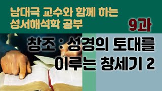 남대극 교수와 함께 하는 성서해석학 - 9. 창조: 성경의 토대를 이루는 창세기 2