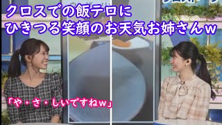 【駒木結衣+戸北美月】これから番組が始まるお天気お姉さん…飯テロで笑顔がひきつるｗ [ウェザーニュースLive]