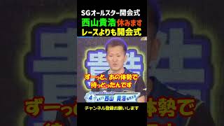 【SGオールスター】西山貴浩、今日は休みます！開会式で全身筋肉痛、西橋奈未にクレーム！　#shorts