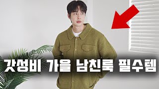 브랜드가 작정하고 만든 갓성비 가을 남친룩 필수 아이템 5가지!!(feat.남자가을코디)